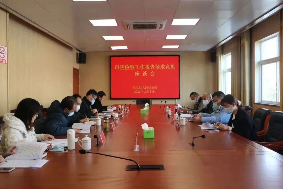  Chizhou Municipal People's Procuratorate Work Report Consultation Forum was held in Dongzhi