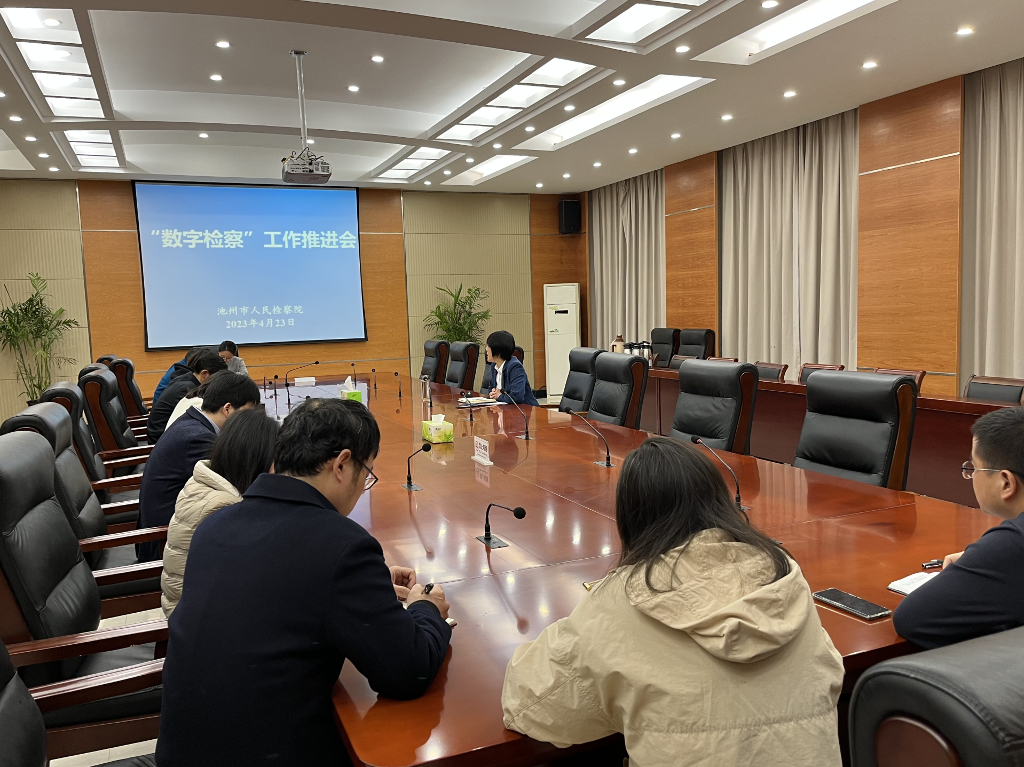  Chizhou Procuratorate Holds Digital Procuratorial Work Promotion Meeting
